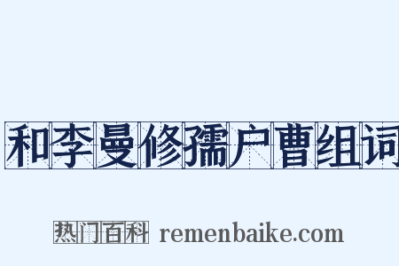 和李曼修孺户曹组词是什么意思的图片
